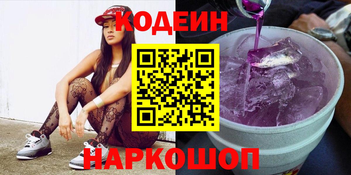 Кодеиновый сироп Lean Purple Drank Обнинск