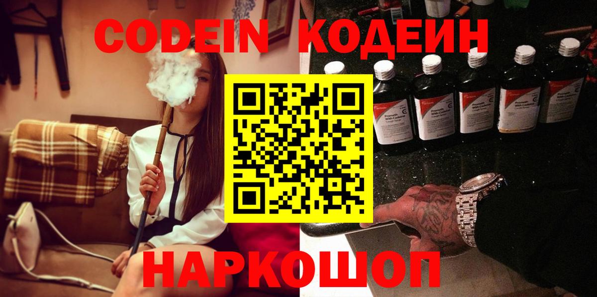 Обнинск  Codein Purple Drank  Вход с VPN  Codein напиток Lean (лин) 